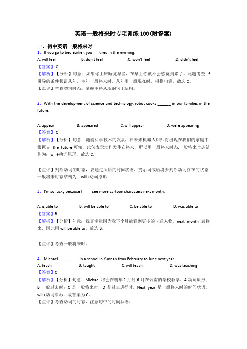 英语一般将来时专项训练100(附答案)