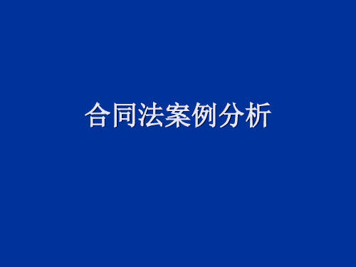 合同法案例(国际商法)