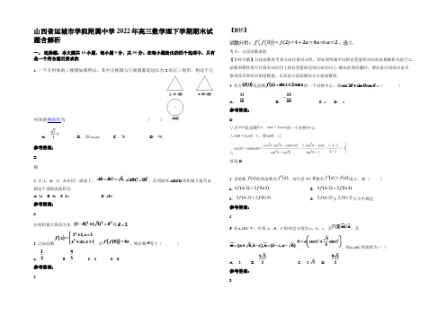 山西省运城市学院附属中学2022年高三数学理下学期期末试题含解析