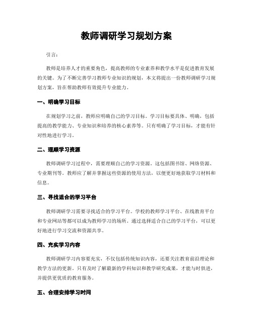 教师调研学习规划方案