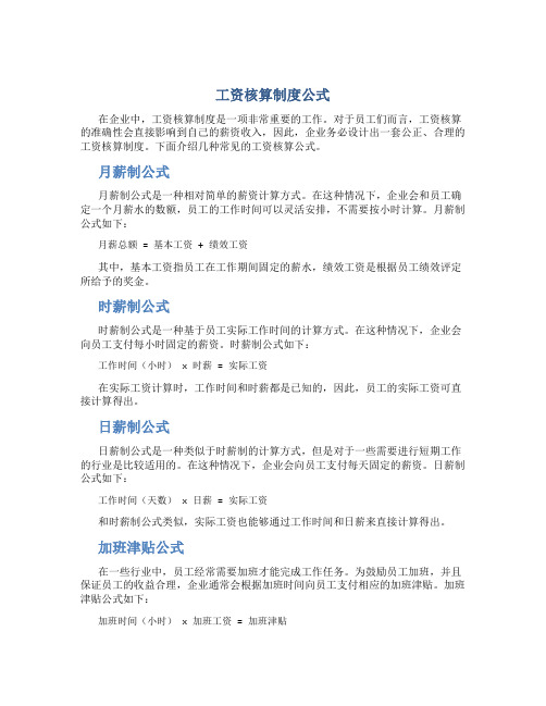 工资核算制度公式