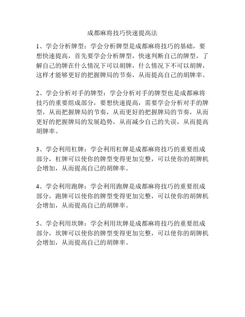 成都麻将技巧快速提高法