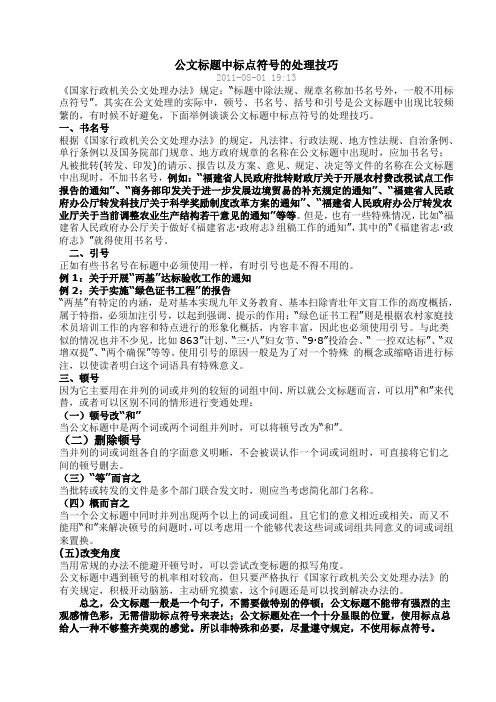 公文标题中标点符号的处理技巧