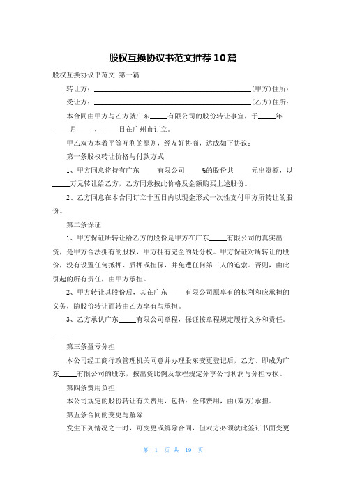 股权互换协议书范文推荐10篇