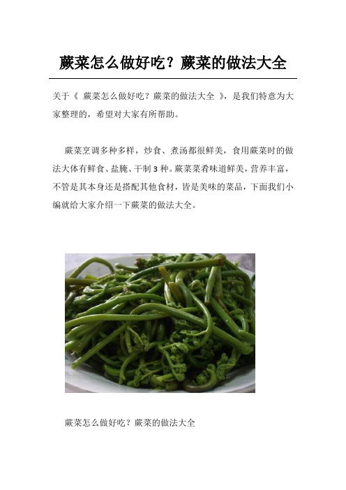 蕨菜怎么做好吃？蕨菜的做法大全