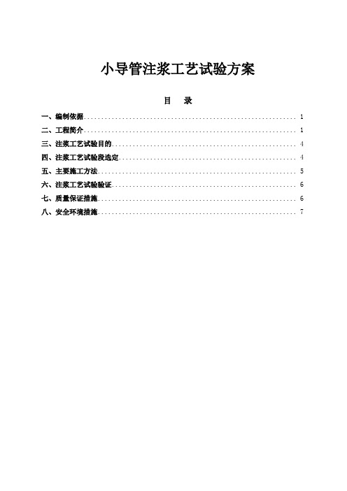 小导管注浆工艺试验方案