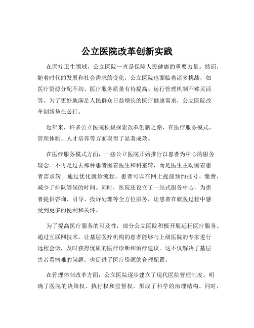 公立医院改革创新实践