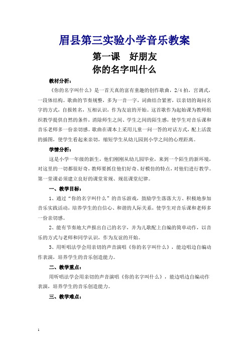 人音版小学一年级上册音乐精品教案(2014年版)