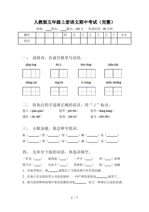 人教版五年级上册语文期中考试(完整)