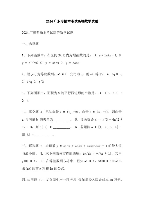 2024广东专插本考试高等数学试题