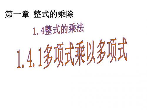 2018北师大版数学七年级下册1.4.3《多项式乘以多项式》ppt课件