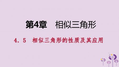 2018年秋九年级数学上册第4章相似三角形4.5相似三角形的性质及其应用第3课时相似三角形的性质的应