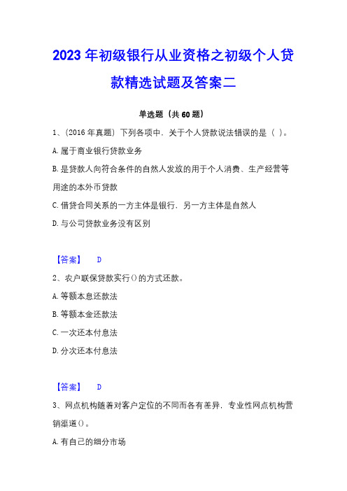 2023年初级银行从业资格之初级个人贷款精选试题及答案二