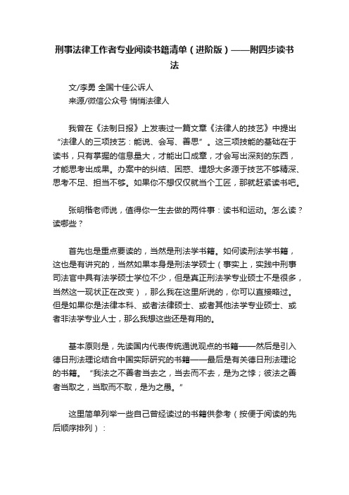 刑事法律工作者专业阅读书籍清单（进阶版）——附四步读书法