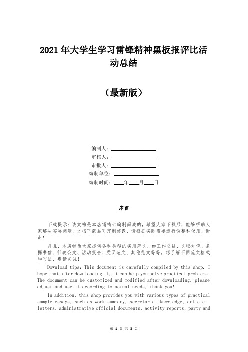 2021年大学生学习雷锋精神黑板报评比活动总结