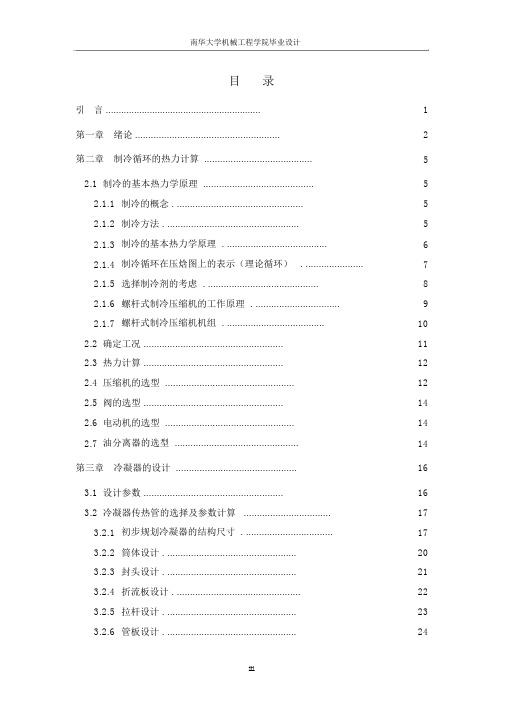 正文部分双螺杆压缩机及其冷水机组的设计