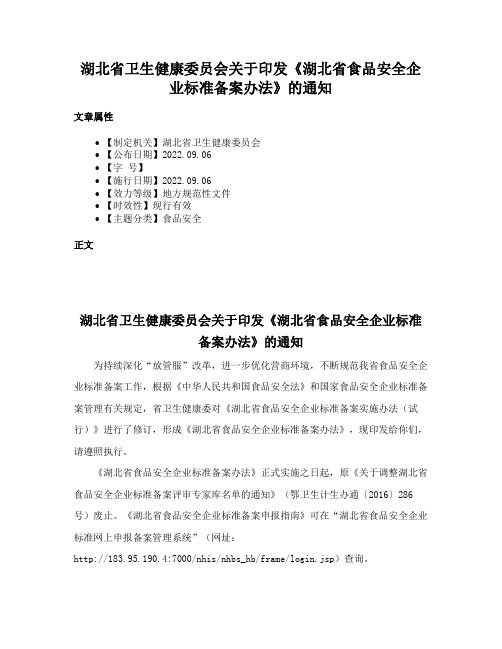 湖北省卫生健康委员会关于印发《湖北省食品安全企业标准备案办法》的通知