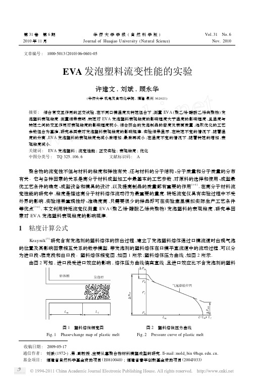 EVA发泡塑料流变性能的实验