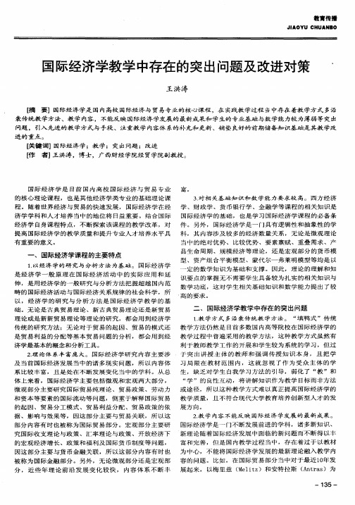 国际经济学教学中存在的突出问题及改进对策