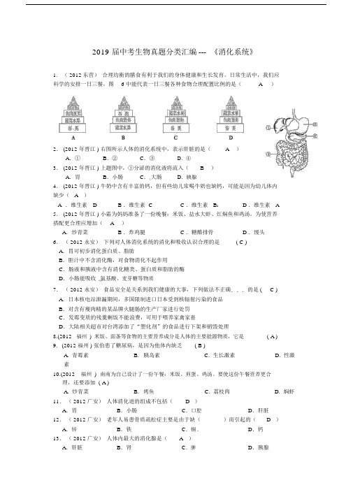 2019届中考生物真题分类汇编---《消化系统》.docx