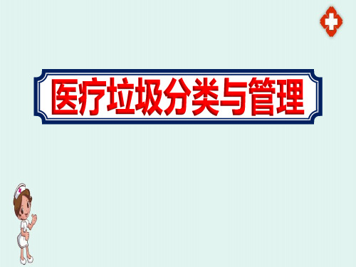 医疗垃圾分类与管理这样做课件PPT