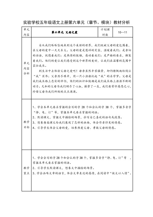 实验学校五年级语文上册第六单元教材分析