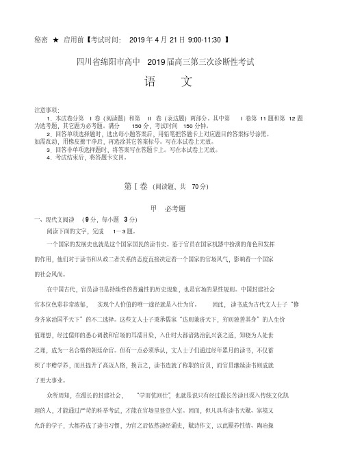 四川省绵阳市2019届高三第三次诊断性考试语文试题(含答案)(20200420020951)