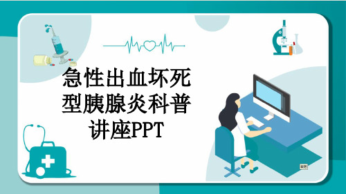 急性出血坏死型胰腺炎科普讲座PPT