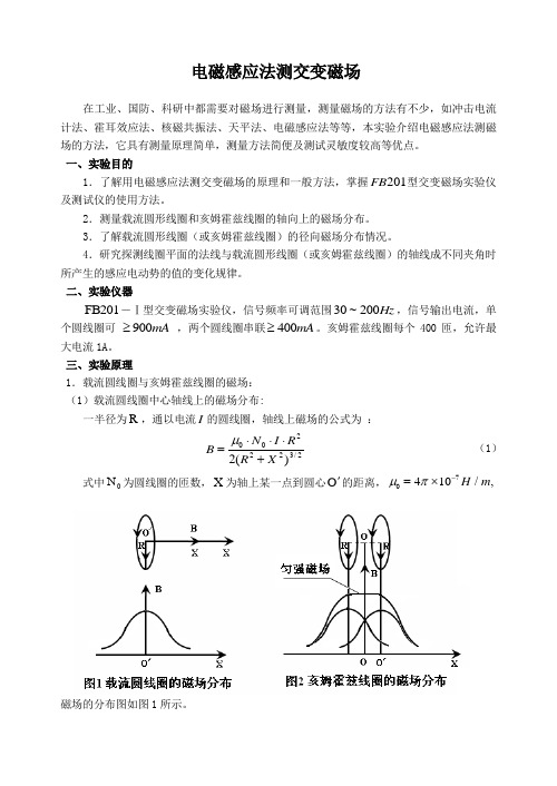 电磁感应法测交变磁场_讲义