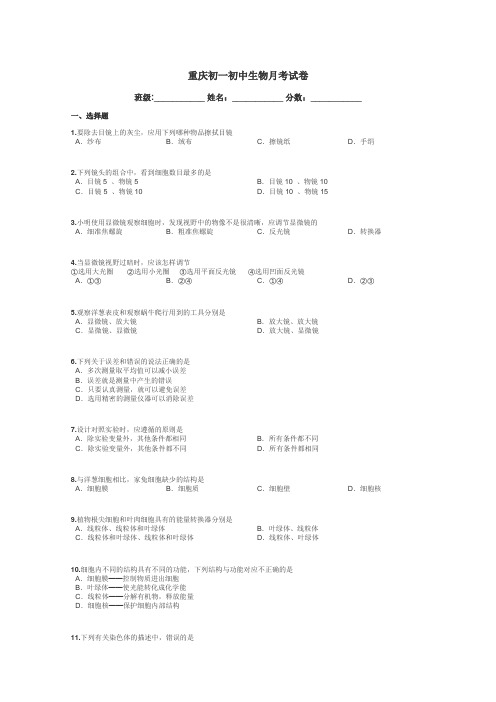 重庆初一初中生物月考试卷带答案解析
