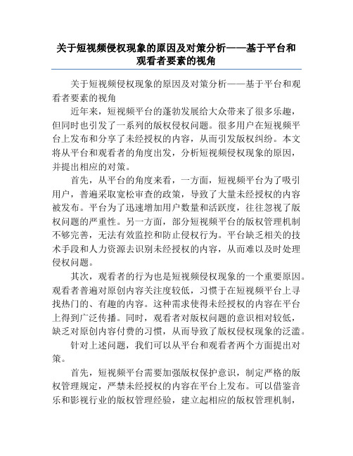 关于短视频侵权现象的原因及对策分析——基于平台和观看者要素的视角