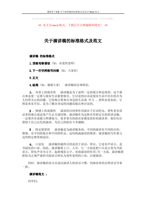 【推荐下载】关于演讲稿的标准格式及范文-word范文 (2页)