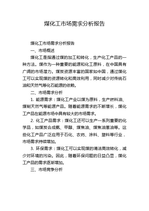 煤化工市场需求分析报告,1200字