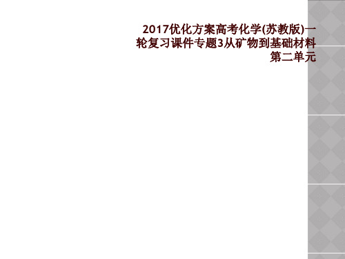 2017优化方案高考化学(苏教版)一轮复习课件专题3从矿物到基础材料第二单元