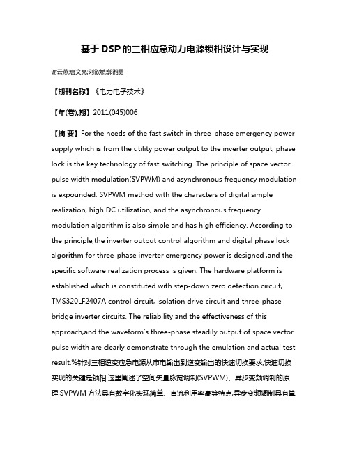 基于DSP的三相应急动力电源锁相设计与实现