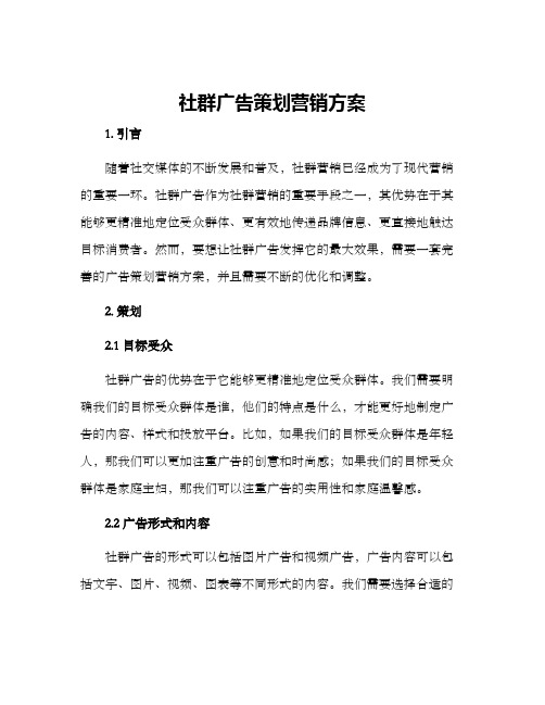 社群广告策划营销方案