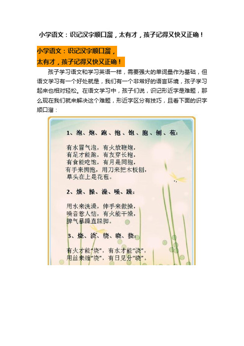 小学语文：识记汉字顺口溜，太有才，孩子记得又快又正确！