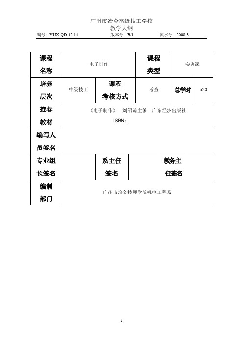 《电子制作》教学大纲