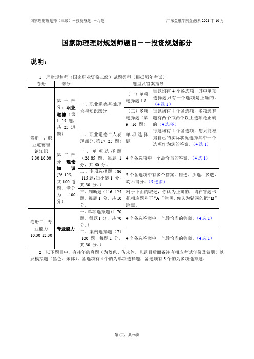 题目-国家助理理财规划师-投资规划