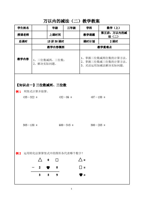 人教版数学三年级上册:万以内的减法(二)教学教案