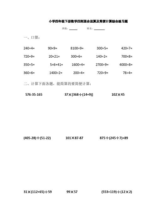 小学四年级下册数学四则混合运算及简便计算综合练习题