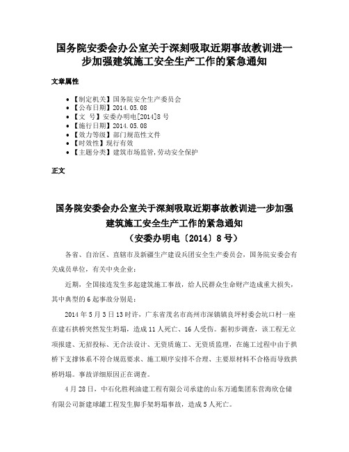 国务院安委会办公室关于深刻吸取近期事故教训进一步加强建筑施工安全生产工作的紧急通知