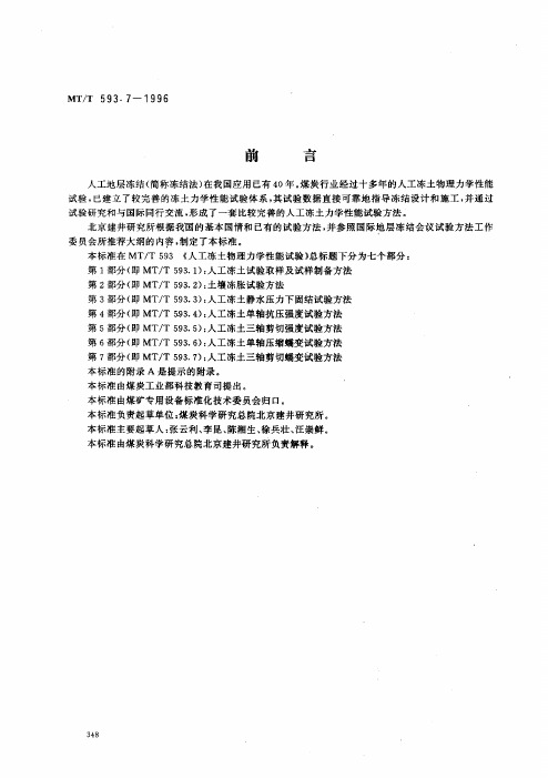 人工冻土物理力学性能试验 第7部分人工冻土三轴剪切蠕变试验方法