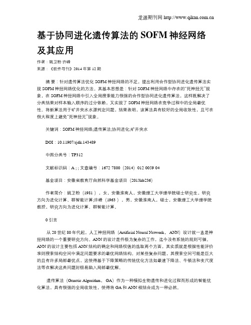 基于协同进化遗传算法的SOFM神经网络及其应用