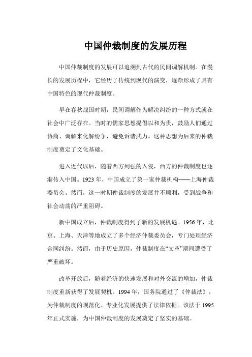 中国仲裁制度的发展历程