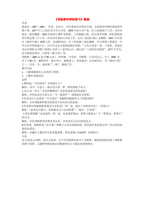 北京课改初中语文九下《6郑板桥的两封家书》word教案 (1)