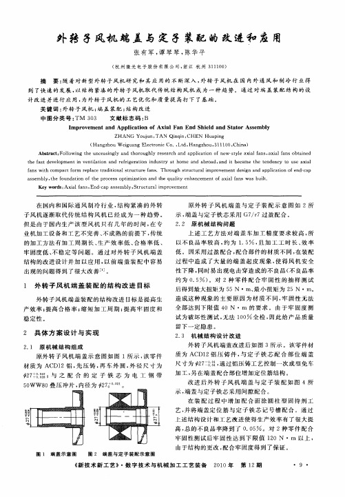 外转子风机端盖与定子装配的改进和应用