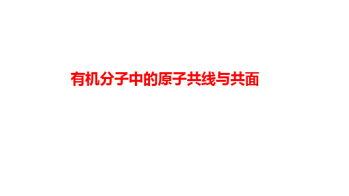 高三化学第一轮复习《有机化学基础》专题3-有机分子中的原子共线与共面课件(1)