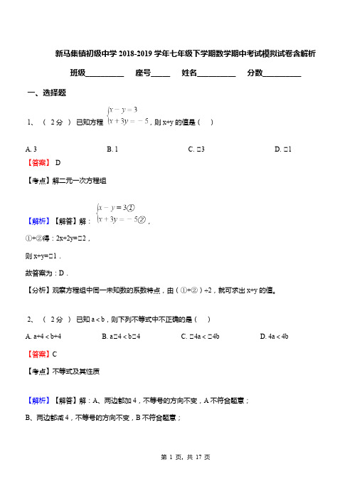 新马集镇初级中学2018-2019学年七年级下学期数学期中考试模拟试卷含解析