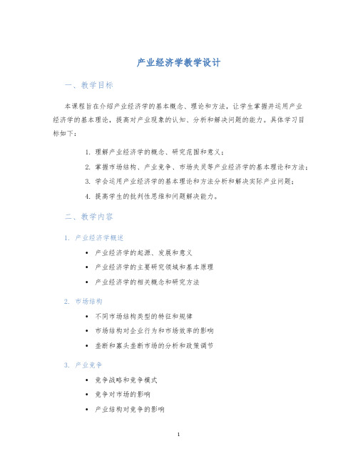 产业经济学教学设计